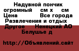 Надувной пончик огромный 120см х 120см › Цена ­ 1 490 - Все города Развлечения и отдых » Другое   . Ненецкий АО,Белушье д.